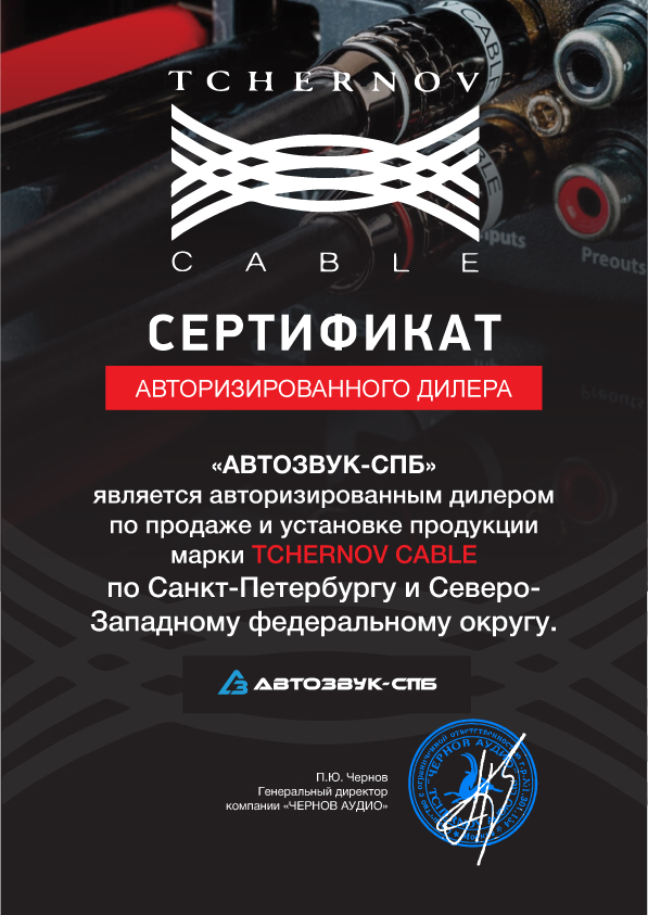 Сертификат Tchernov Cable
